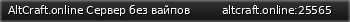 Маленький баннер сервера: AltCraft.online   Сервер без вайпов