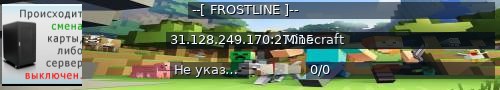Большой баннер сервера: --[ FROSTLINE ]--