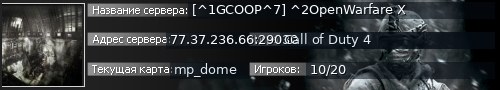 Большой баннер сервера: [GCOOP] OpenWarfare X