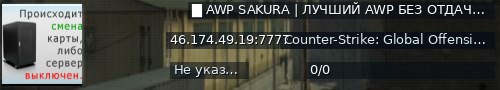 Большой баннер сервера: █ AWP SAKURA | ЛУЧШИЙ AWP БЕЗ ОТДАЧИ BHOP ███