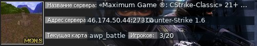 Большой баннер сервера: «Maximum Game ®: CStrike-Classic» 21+ (13:12)