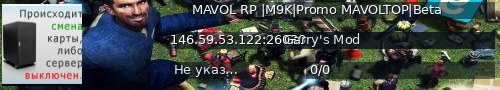 Большой баннер сервера: MAVOL RP |M9K|Promo MAVOLTOP|Beta