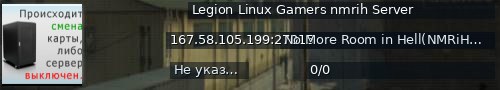 Большой баннер сервера: Legion Linux Gamers nmrih Server