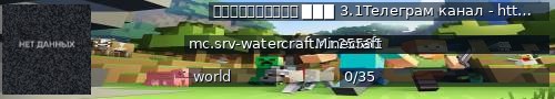 Большой баннер сервера: ＷａｔｅｒＣｒａｆｔ ▉▉▉ 3.1Телеграм канал - https://t.me/watercraftmc