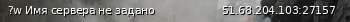 Маленький баннер сервера: ?w Имя сервера не задано