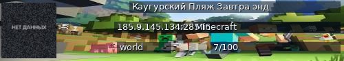 Большой баннер сервера: Каугурский Пляж Завтра энд