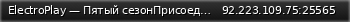 Маленький баннер сервера: ElectroPlay — Пятый сезонПрисоединяйтесь к нам в Telegram: t.me/epserv