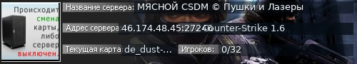 Большой баннер сервера: МЯСНОЙ CSDM © Пушки и Лазеры
