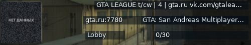 Большой баннер сервера: GTA LEAGUE t/cw | 4 | gta.ru vk.com/gtaleague