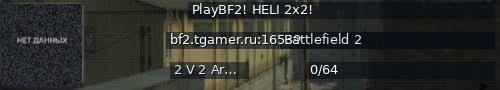 Большой баннер сервера: PlayBF2! HELI 2x2!