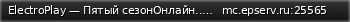 Маленький баннер сервера: ElectroPlay — Пятый сезонОнлайн... В общем, хороший...