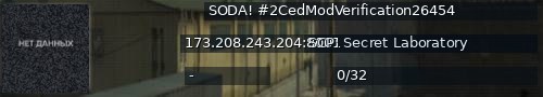 Большой баннер сервера: SODA! #2CedModVerification26454