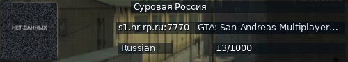 Большой баннер сервера: Суровая Россия