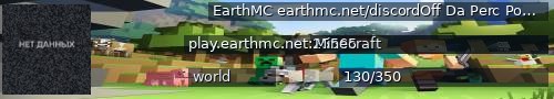 Большой баннер сервера: EarthMC  earthmc.net/discordOff Da Perc Podcast