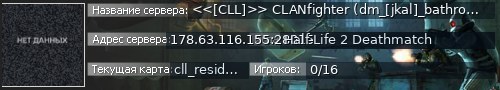Большой баннер сервера: <<[CLL]>> CLANfighter (dm_[jkal]_bathroom_crazy_v5 in 6:38min)