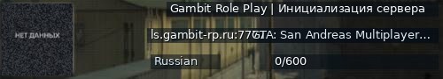 Большой баннер сервера: Gambit Role Play | Инициализация сервера