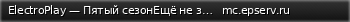 Маленький баннер сервера: ElectroPlay — Пятый сезонЕщё не зашёл? Так чего ты ждёшь?