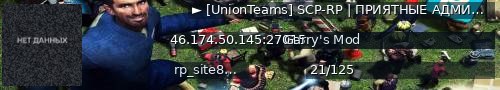 Большой баннер сервера: ► [UnionTeams] SCP-RP | ПРИЯТНЫЕ АДМИНЫ ◀