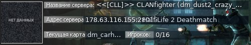 Большой баннер сервера: <<[CLL]>> CLANfighter (dm_dust2_crazy_v4 in 24:53min)