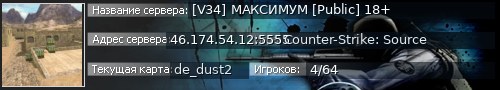 Большой баннер сервера: [V34] МАКСИМУМ [Public] 18+