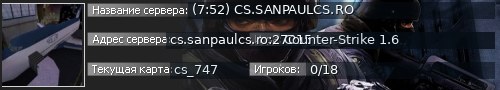 Большой баннер сервера: (7:52) CS.SANPAULCS.RO