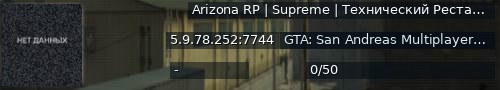 Большой баннер сервера: Arizona RP | Supreme | Технический Рестарт!