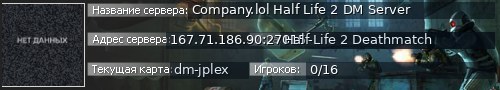 Большой баннер сервера: Company.lol Half Life 2 DM Server
