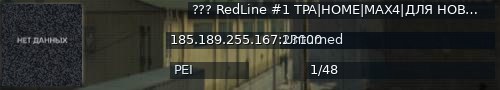 Большой баннер сервера: ??? RedLine #1 TPA|HOME|MAX4|ДЛЯ HOBИЧKOB