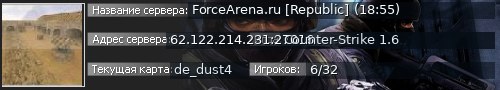Большой баннер сервера: ForceArena.ru [Republic] (18:55)