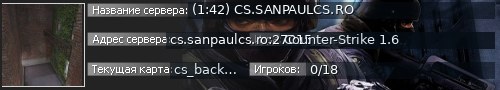 Большой баннер сервера: (1:42) CS.SANPAULCS.RO