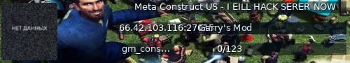Большой баннер сервера: Meta Construct US - I EILL HACK SERER NOW