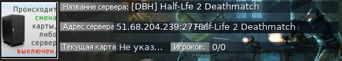 Большой баннер сервера: [DBH] Half-Lfe 2 Deathmatch