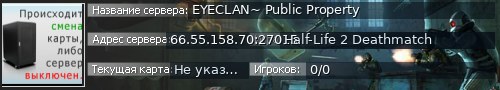 Большой баннер сервера: EYECLAN~ Public Property
