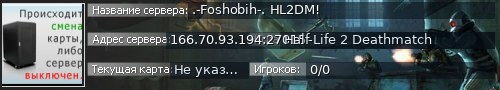 Большой баннер сервера: .-Foshobih-. HL2DM!