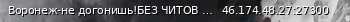 Маленький баннер сервера: Воронеж-не догонишь!БЕЗ ЧИТОВ DUST2_LE