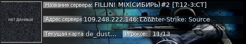 Большой баннер сервера: FILLIN! MIX(СИБИРЬ)#2 [T:12-3:CT]