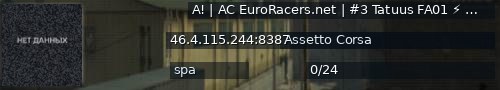 Большой баннер сервера: A! | AC EuroRacers.net | #3 Tatuus FA01 ⚡ Spa ⚡ Get Server PASSWORD: discord.gg/euroracers ✅ ℹ8387