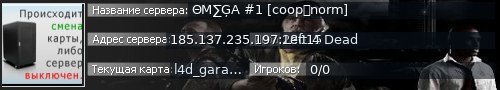 Большой баннер сервера: ΘМ∑ĢА #1 [coop：norm]