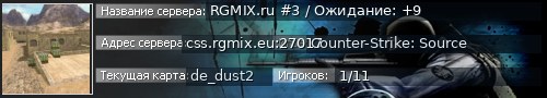 Большой баннер сервера: RGMIX.ru #3 / Ожидание: +9