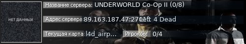 Большой баннер сервера: UNDERWORLD Co-Op II (0/8)