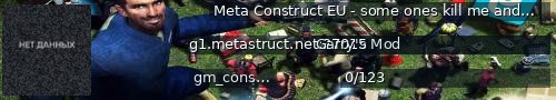 Большой баннер сервера: Meta Construct EU - some ones kill me and i cant kill thouse