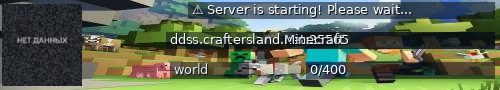 Большой баннер сервера: ⚠ Server is starting! Please wait...