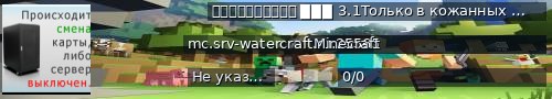 Большой баннер сервера: ＷａｔｅｒＣｒａｆｔ ▉▉▉ 3.1Только в кожанных штанах, но в железных сапогах (или нет)