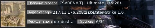 Большой баннер сервера: CSARENA.TJ | Ultimate II (5:28)