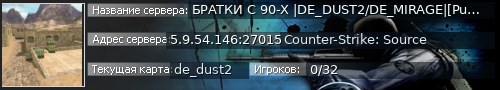 Большой баннер сервера: БРАТКИ С 90-Х |DE_DUST2/DE_MIRAGE|[Public_18]