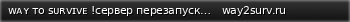 Маленький баннер сервера: ᴡᴀʏ ᴛᴏ sᴜʀᴠɪᴠᴇ !сервер перезапускается... навсегда