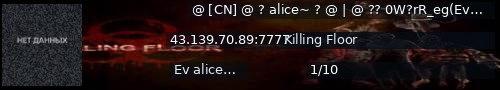 Большой баннер сервера: @ [CN] @ ? alice~ ? @ | @  ?? 0W?rR_eg(Evil Server)??  @ | @ QQ?465577176(@g.b?S:g?f??)   @ | @   LV70  @  | @ @ by xsy521hr  Ev wave=3   Ev Time=08:39   Ev Zeds=19