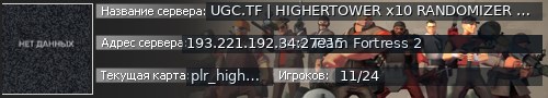 Большой баннер сервера: UGC.TF | HIGHERTOWER x10 RANDOMIZER | EU 2