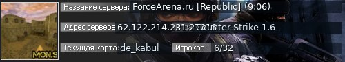 Большой баннер сервера: ForceArena.ru [Republic] (9:06)