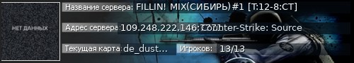 Большой баннер сервера: FILLIN! MIX(СИБИРЬ)#1 [T:12-8:CT]